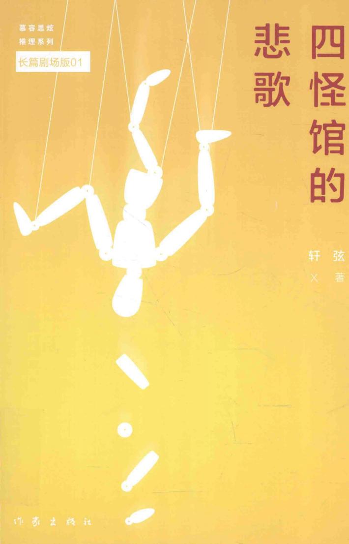 长篇剧场版  四怪馆的悲歌 封面