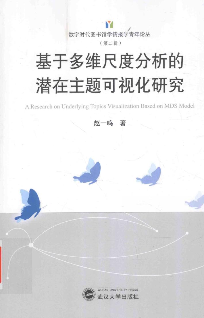 基于多维尺度分析的潜在主题可视化研究 封面