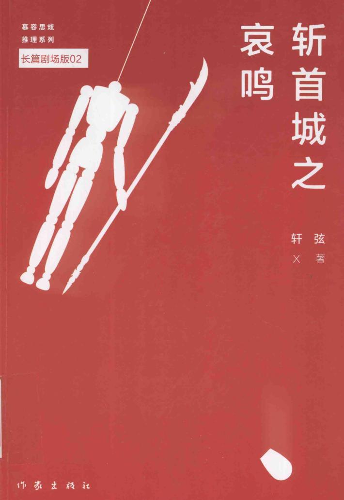 长篇剧场版  斩首城之哀鸣 封面
