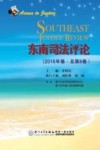 东南司法评论  2015年卷（总第8卷） 封面