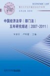 中国经济法学  部门法  五年研究综述  2007-2011 封面