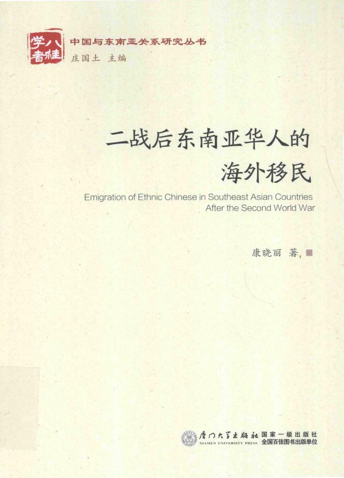 二战后东南亚华人的海外移民 封面