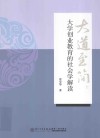 大道至简  大学创业教育的社会学解读 封面