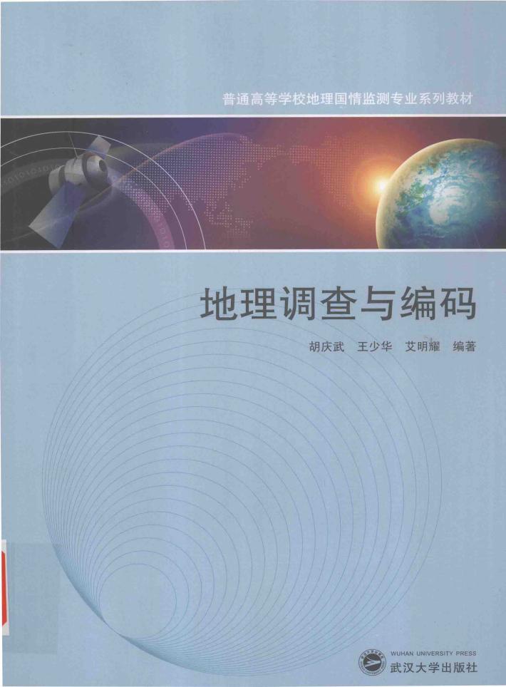 地理调查与编码 封面