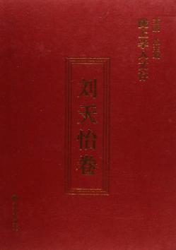 陇上学人文存  刘天怡卷 封面