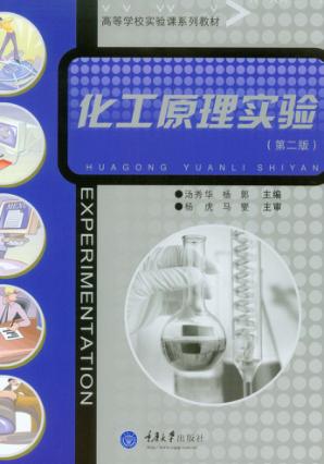 化工原理实验 封面