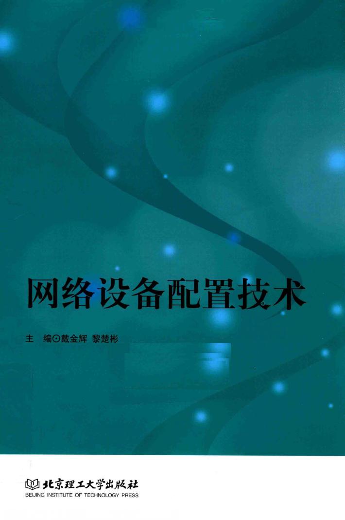 网络设备配置技术 封面