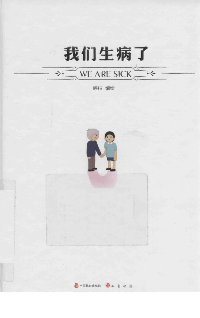我们生病了 封面