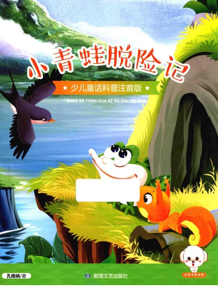 小豆子彩书坊  少儿童话科普  小青蛙脱险记  彩绘注音版 封面