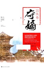 夺嫡  囚凤卷  上 封面