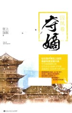 夺嫡  囚凤卷  下 封面