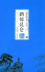 鹤惊昆仑  上 封面