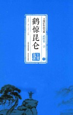 鹤惊昆仑  下 封面