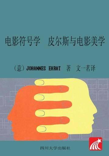 符号学译丛  电影符号学  皮尔斯与电影美学 封面