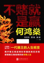 何鸿燊  不赌就是赢 封面