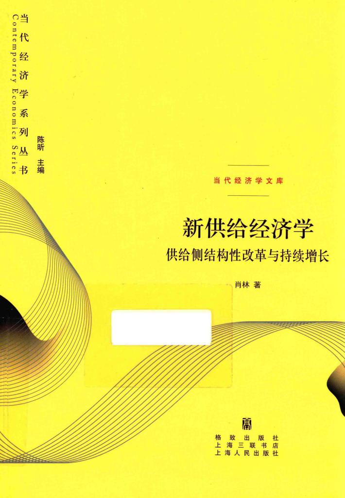当代经济学系列丛书  当代经济学文库  新供给经济学  供给侧结构性改革与持续增长 封面
