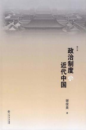 政治制度与近代中国  修订本 封面