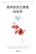 我和你差之微毫的世界  上 封面