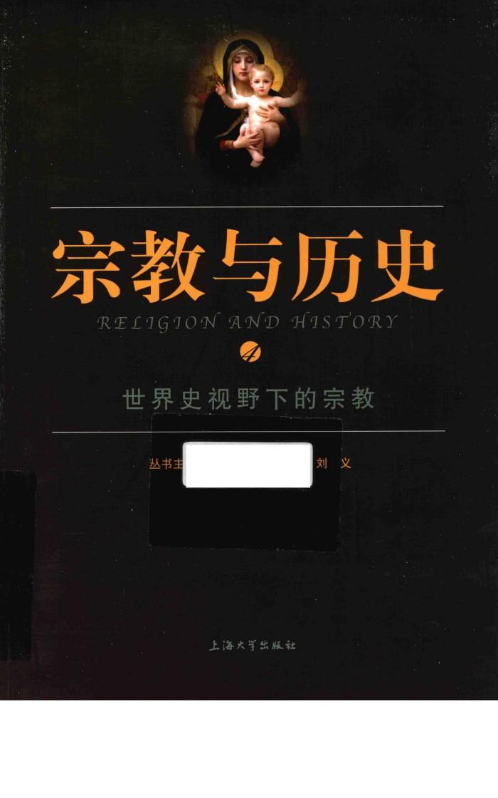 宗教与历史  4  世界史视野下的宗教 封面