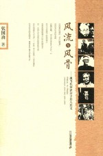 风流与风骨  现当代知识分子其人其文 封面