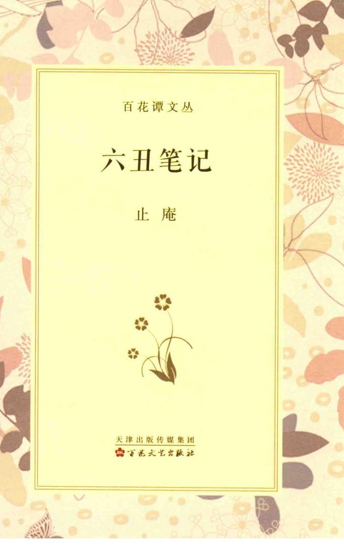 百花谭文丛  六丑笔记 封面