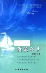 漂流的梦 封面
