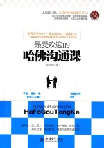 最受欢迎的哈佛沟通课 封面