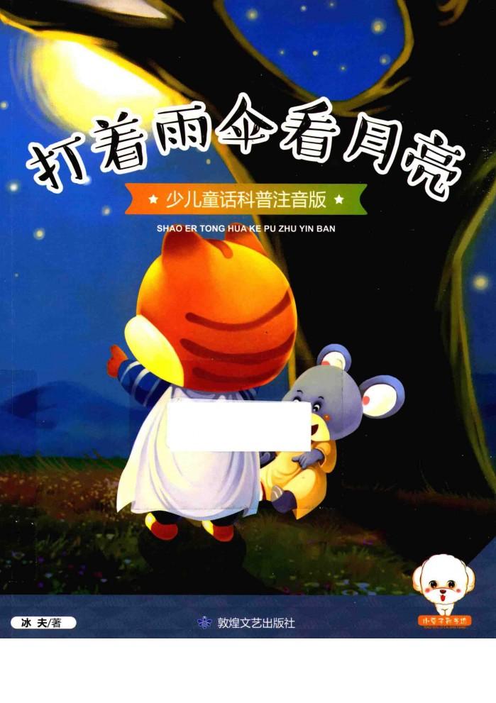 小豆子彩书坊  少儿童话科普  打着雨伞看月亮  彩绘注音版 封面