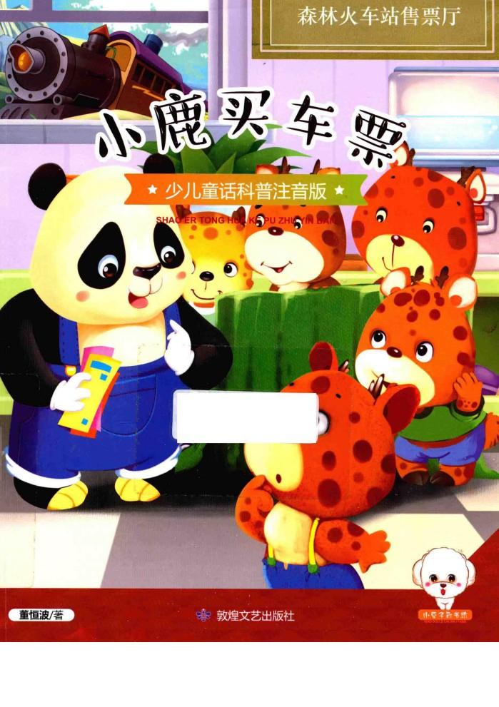 小豆子彩书坊  少儿童话科普  小鹿买车票  彩绘注音版 封面
