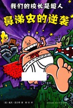 我们的校长是超人  鼻涕虫的逆袭 封面