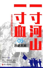 一寸河山一寸血  历史不死  新版 电子书封面