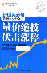 新股民必备操盘技术大全  3  量价绝技伏击涨停 封面