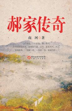 郝家传奇 电子书封面