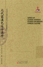近代海外汉学名著丛刊  元代蒙汉色目待遇考 封面