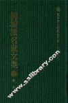 国家清史编纂委员会·文献丛刊  桐城派名家文集  4  刘开集 封面