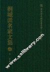 国家清史编纂委员会·文献丛刊  桐城派名家文集  6  姚莹集 封面