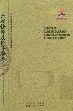 近代海外汉学名著丛刊  元朝怯薛及斡耳朶考 封面