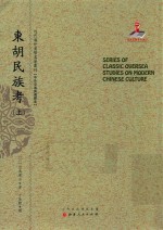 近代海外汉学名著丛刊  东胡民族考  上 封面