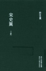 浙江文丛  宋史翼  上 封面