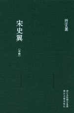 浙江文丛  宋史翼  中 封面