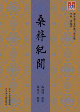 津沽笔记史料丛刊  桑梓纪闻 封面
