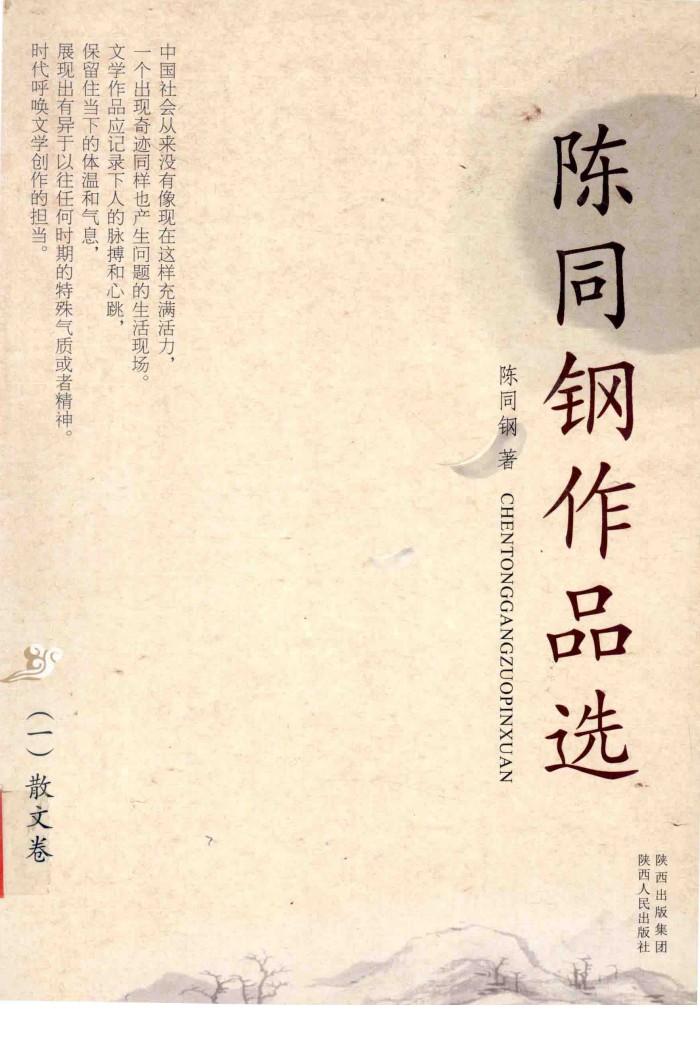 陈同钢作品选  1  散文卷 封面