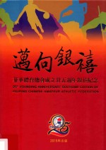 迈向银禧  菲华体育总会成立二十五周年银禧纪念 封面