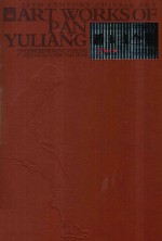 潘玉良全集  7  综合卷 封面