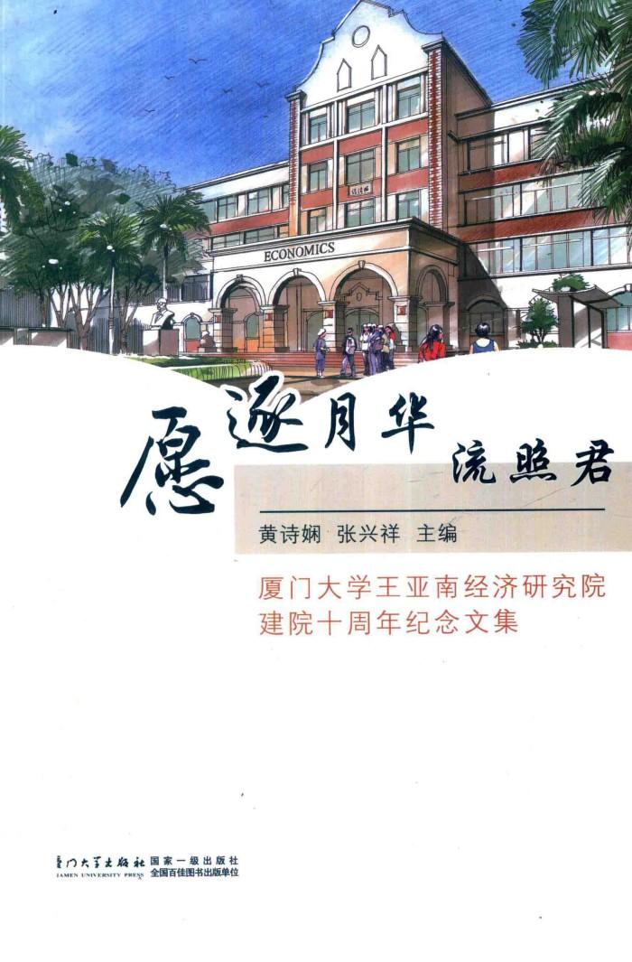 厦门大学王亚南经济研究院建院十周年纪念文集 封面