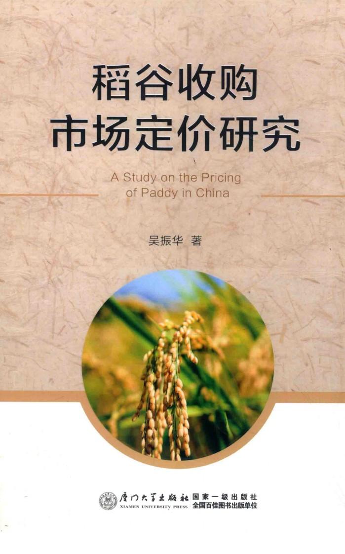稻谷收购市场定价研究 封面