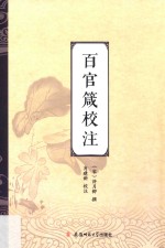 《百官箴》校注 封面