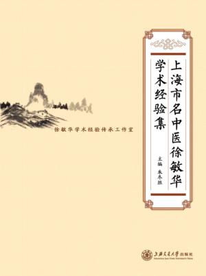 上海市名中医徐敏华学术经验集 封面
