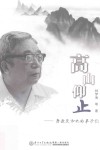 高山仰止  唐敖庆和他的弟子们 封面