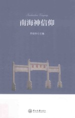 南海神信仰 封面